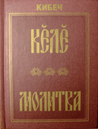 А. Кибечӗн «Кӗлӗ» кӗнекен хуплашки.