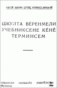 «Шкулта вӗренмелли учебниксене кӗнӗ терминсем» кӗнекен хуплашки